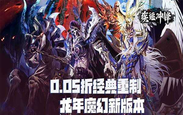 疾速冲锋（神魔之境0.05折）