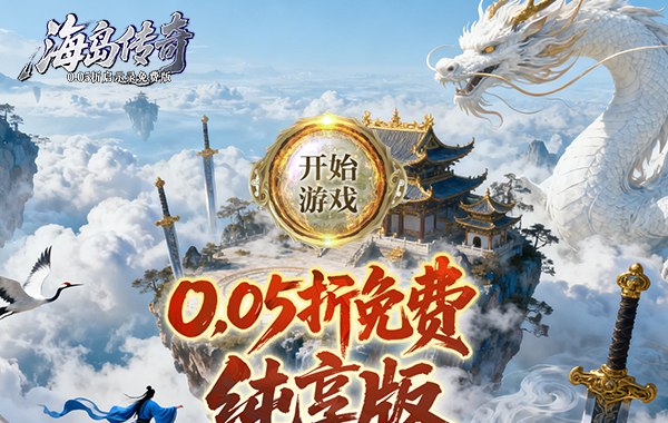 海岛传奇（0.05折启示录免费版）