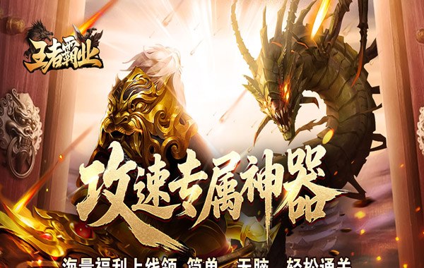 王者霸业（攻速神器无限刀）