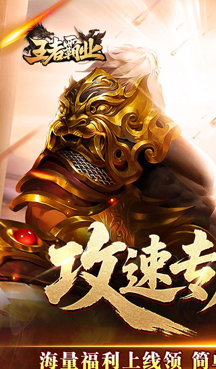 王者霸业（攻速神器无限刀）截图1