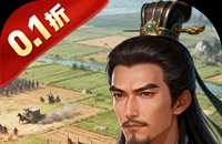 群英三国（0.1折亮有一计）