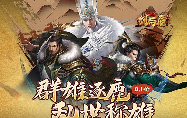 剑与盾（0.1折免费送648）