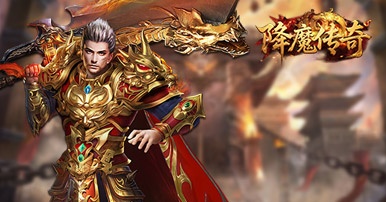 降魔传奇（0.1折）（竖屏传奇）