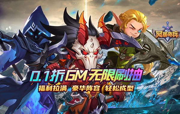 风暴奇兵（0.1折魔幻经典）