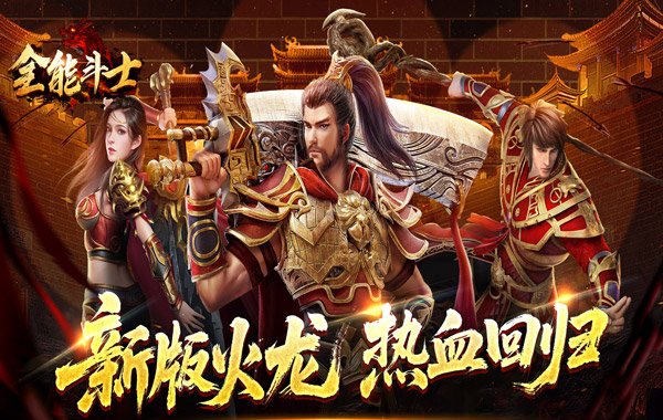 全能斗士（天鬼火龙三职业）