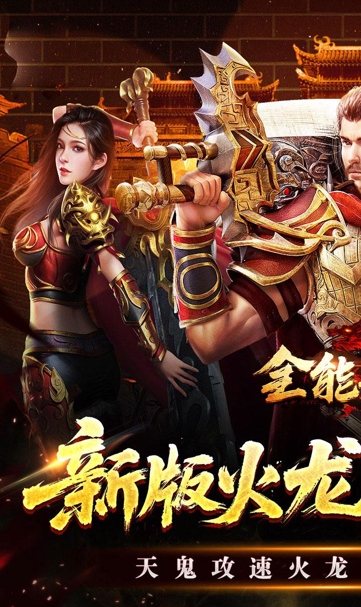 全能斗士(天鬼火龙三职业)截图1