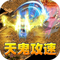 全能斗士（天鬼火龙三职业）