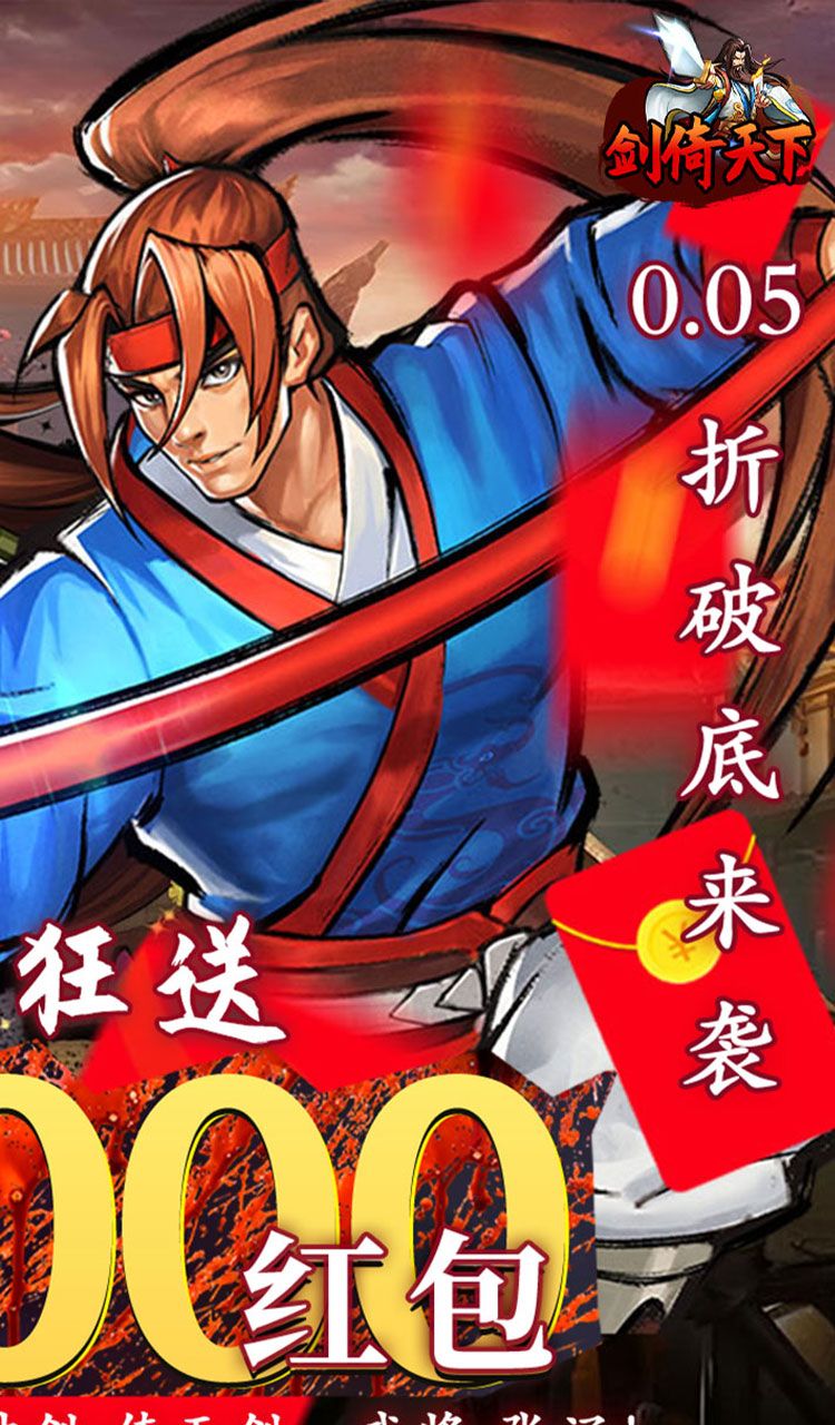 剑倚天下(0.05折真充定制版)截图2