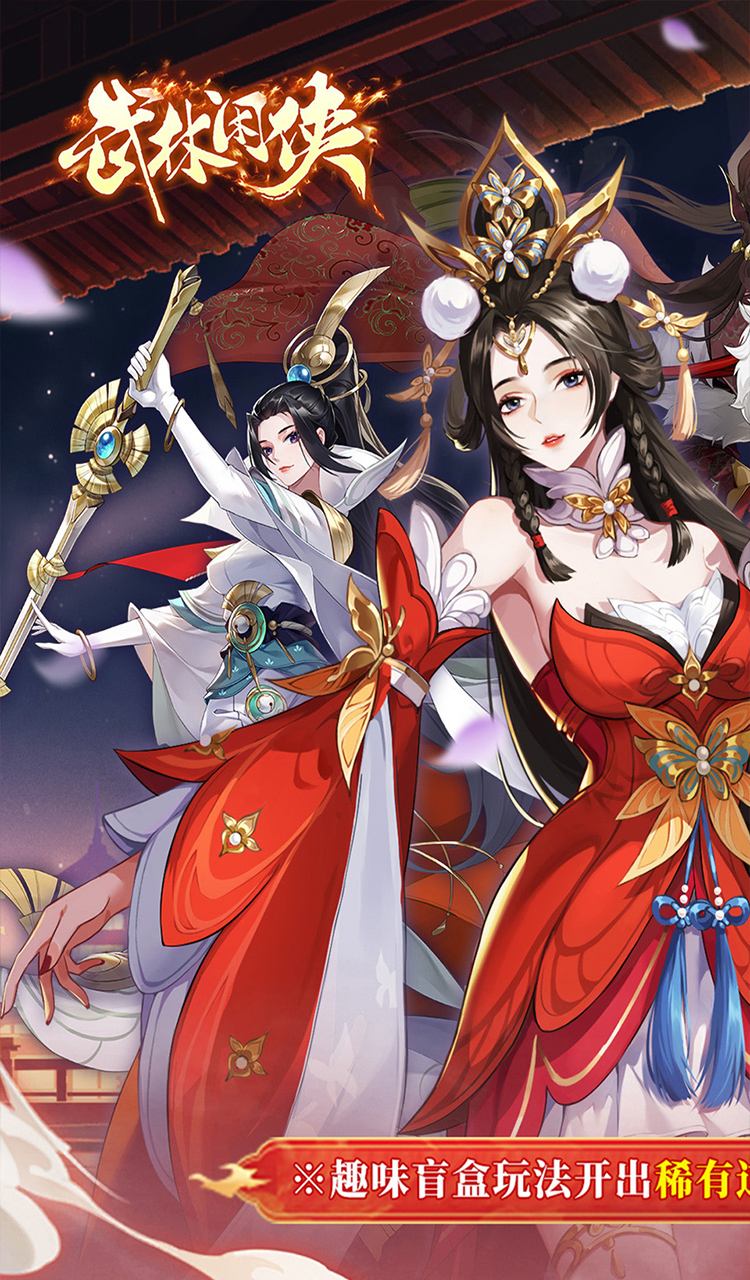 武林闲侠(0.05折日赠元箱万券版)截图1