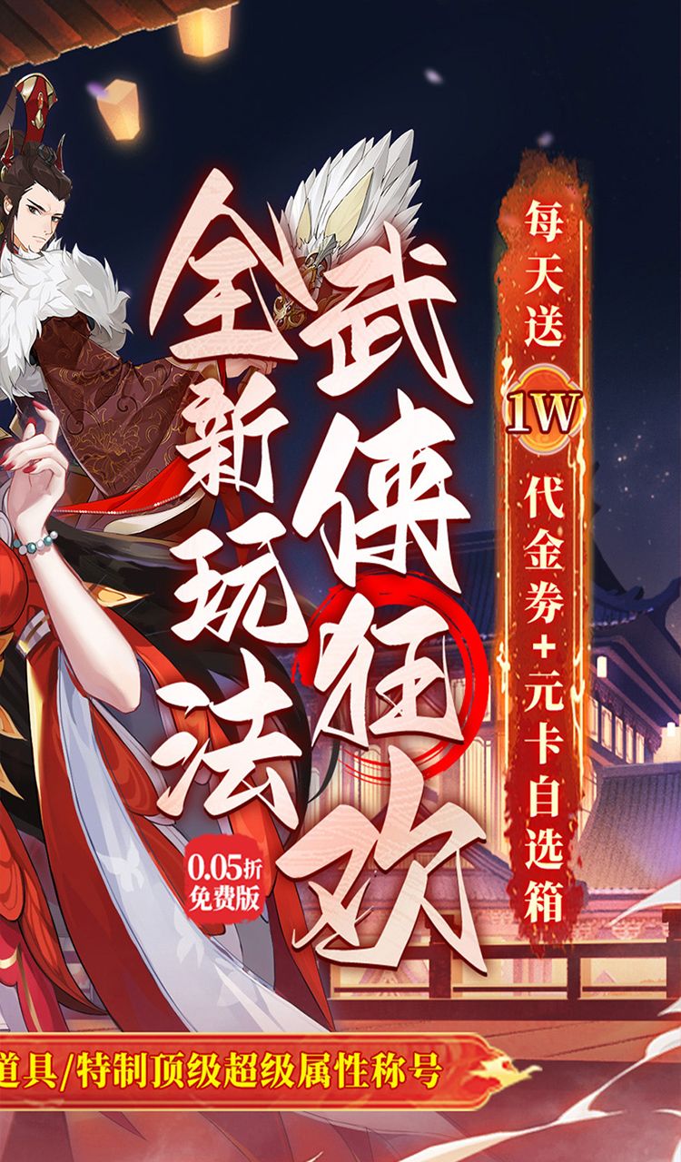 武林闲侠(0.05折日赠元箱万券版)截图2