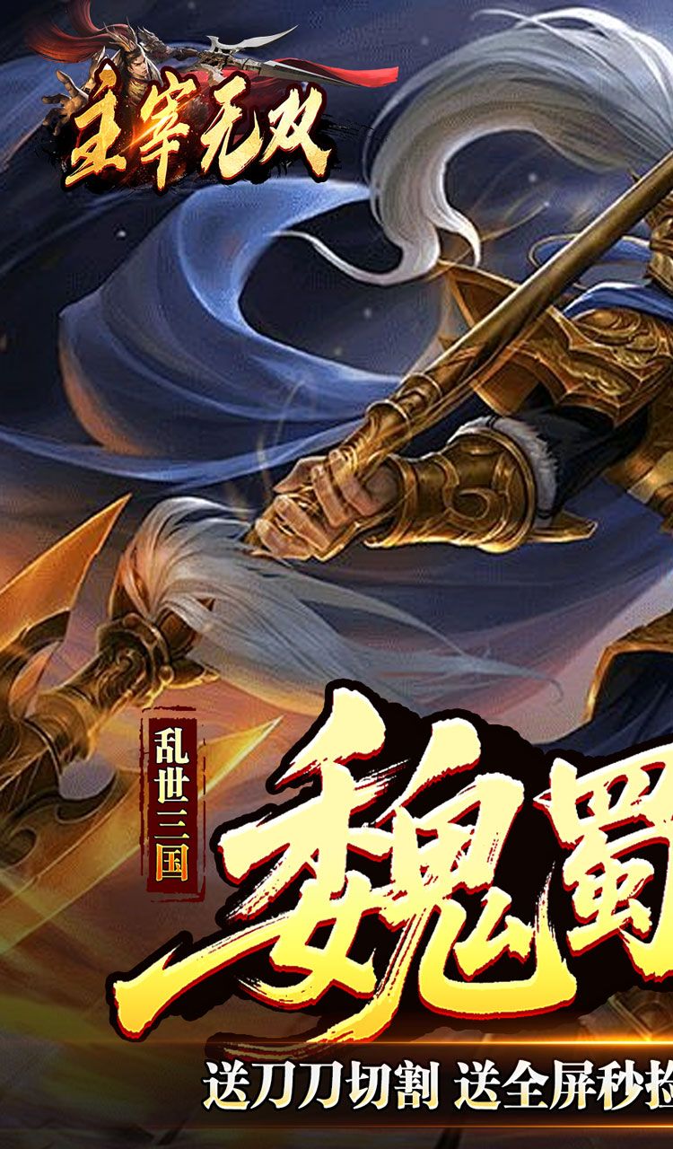 主宰无双(三国送充攻速专属)截图1