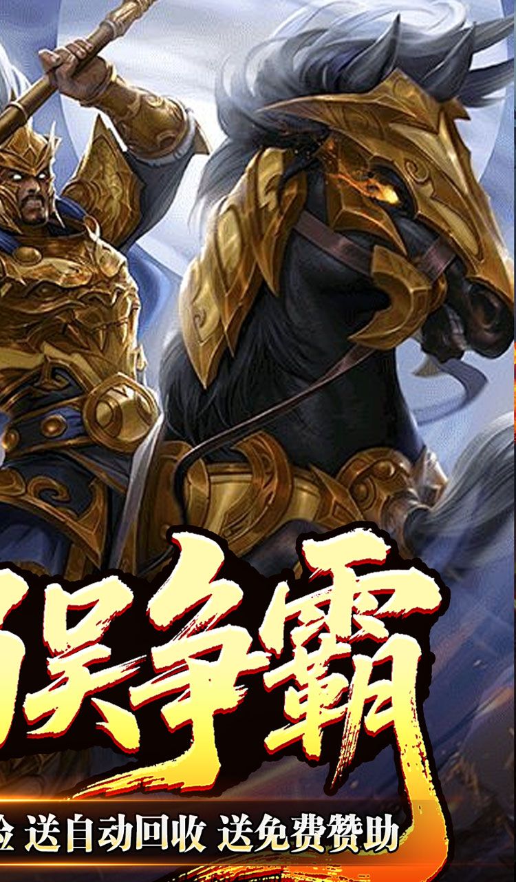 主宰无双(三国送充攻速专属)截图2