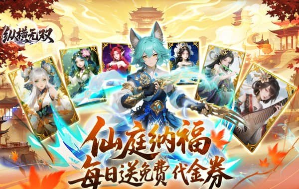 纵横无双（0.1折代金特权畅享）