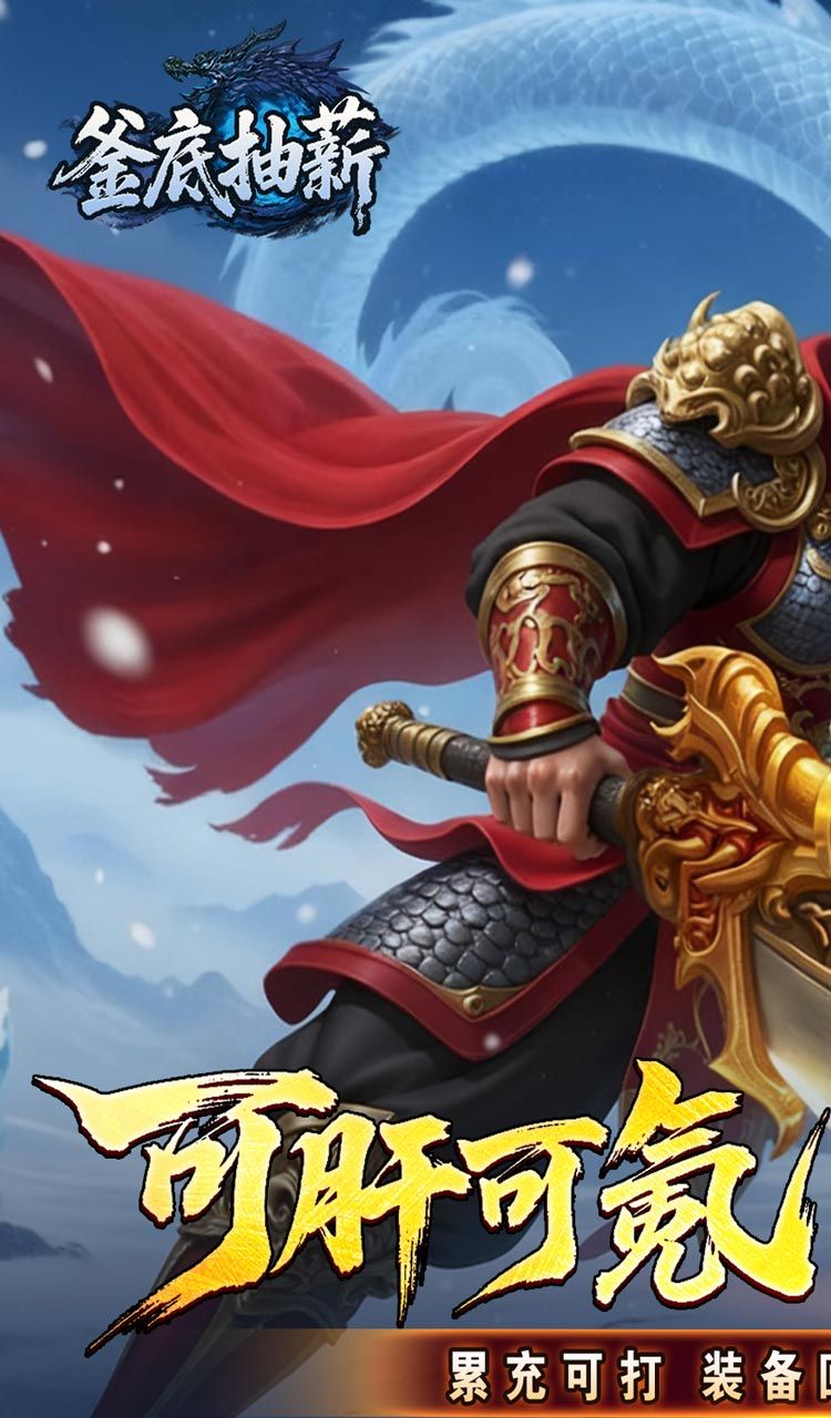 釜底抽薪（高爆攻速冰雪）截图1