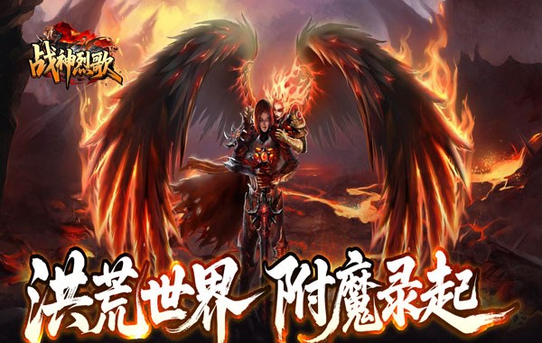 战神烈歌（洪荒荣耀攻速专属）