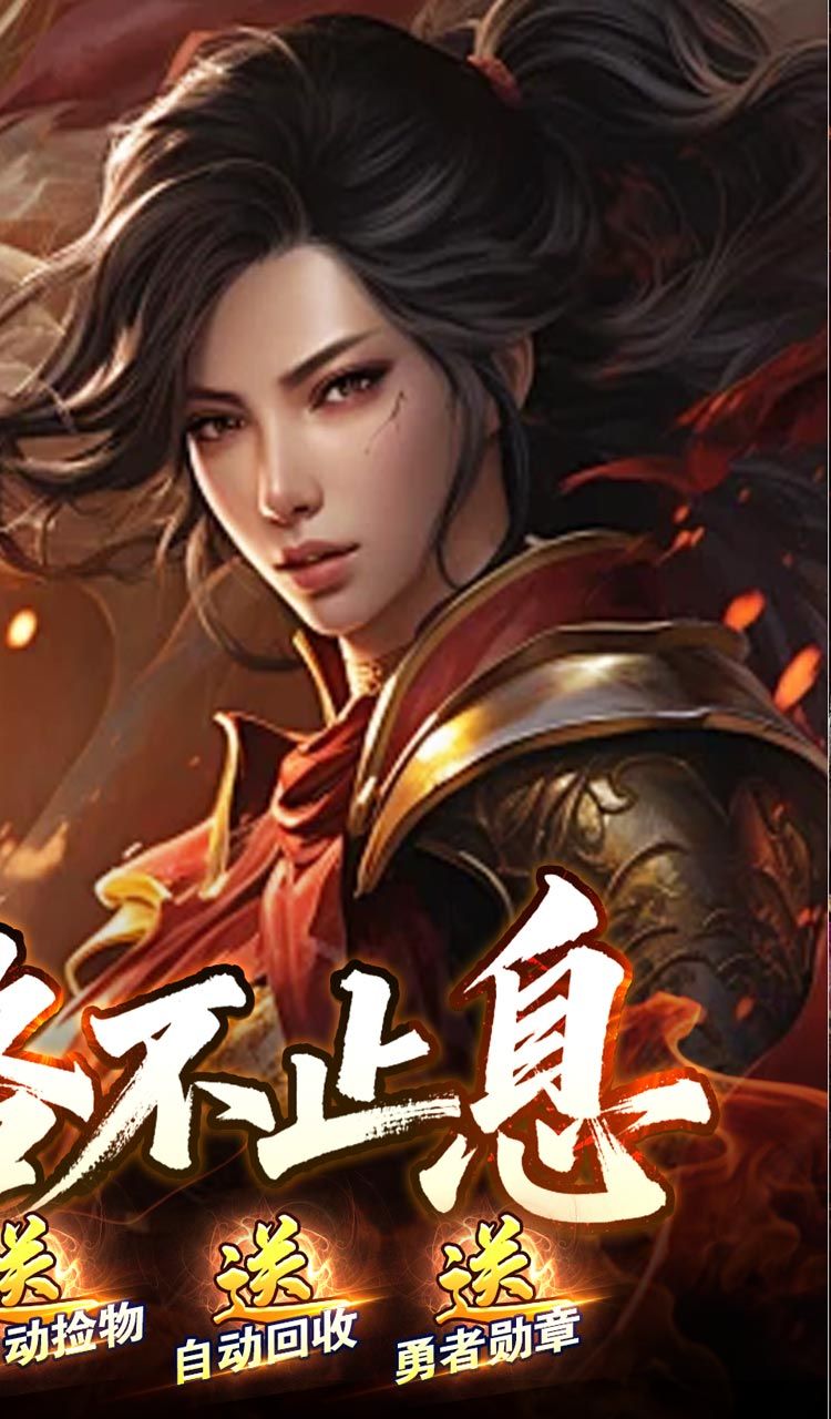 战神烈歌（洪荒荣耀攻速专属）截图2