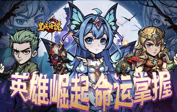 皇城传说（0.05折每日送648）