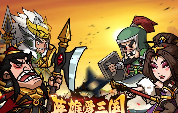 英雄爱三国（0.05折开箱三国）