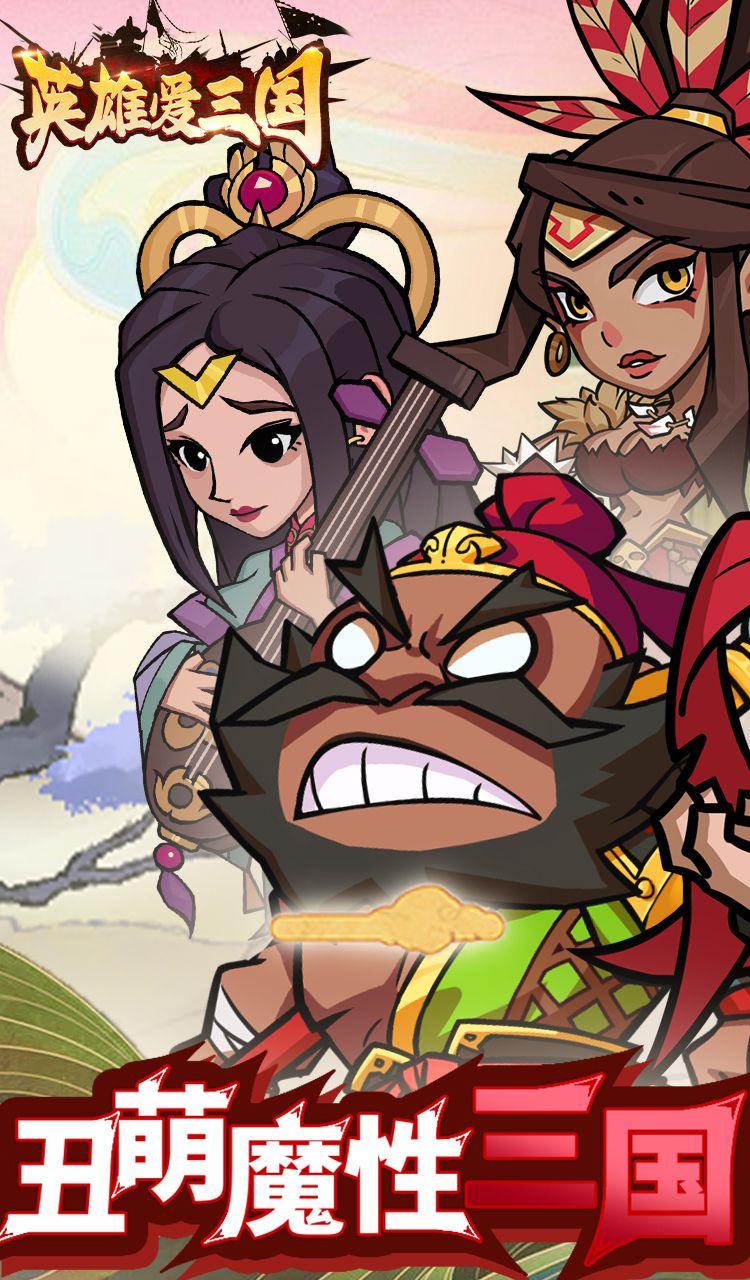 英雄爱三国（0.05折开箱三国）截图1