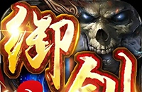 御剑八荒（12倍返利）