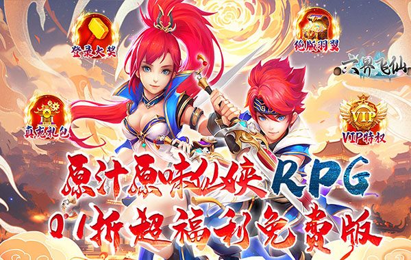 六界飞仙（0.1折福利送代金券）