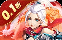 六界飞仙（0.1折福利送代金券）