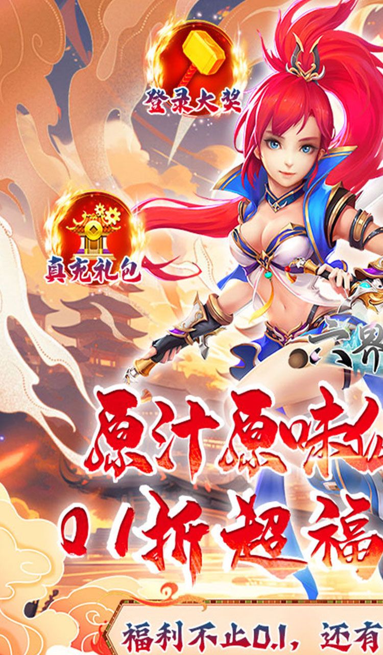 六界飞仙（0.1折福利送代金券）截图1