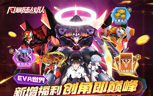 风暴陆战队（0.1折EVA超级机甲免费版）