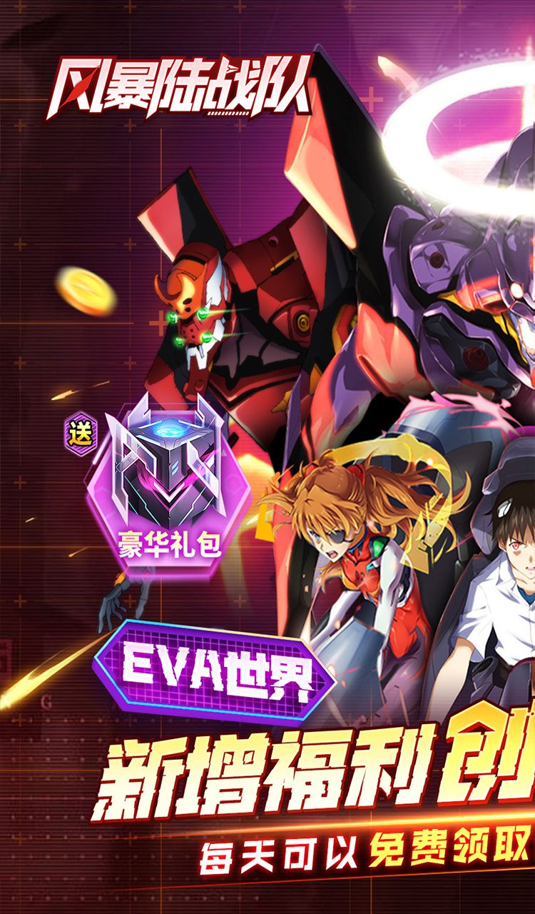 风暴陆战队（0.1折EVA超级机甲免费版）截图1