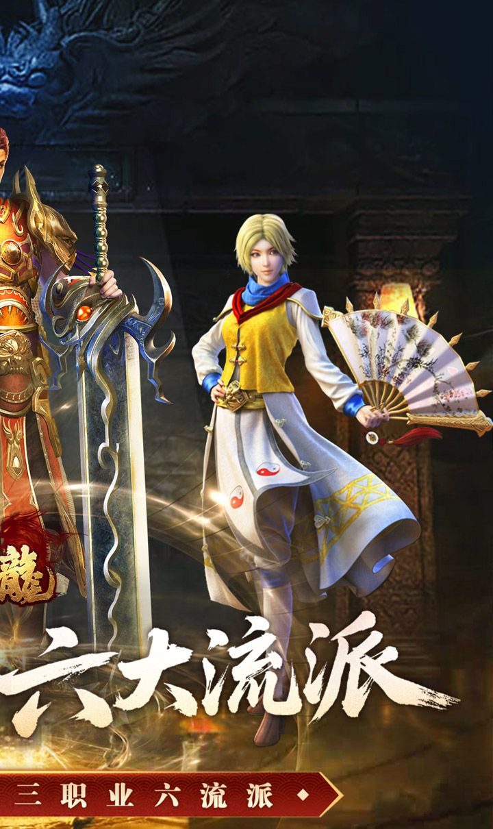 大屠龙（复古三职六流派）截图2