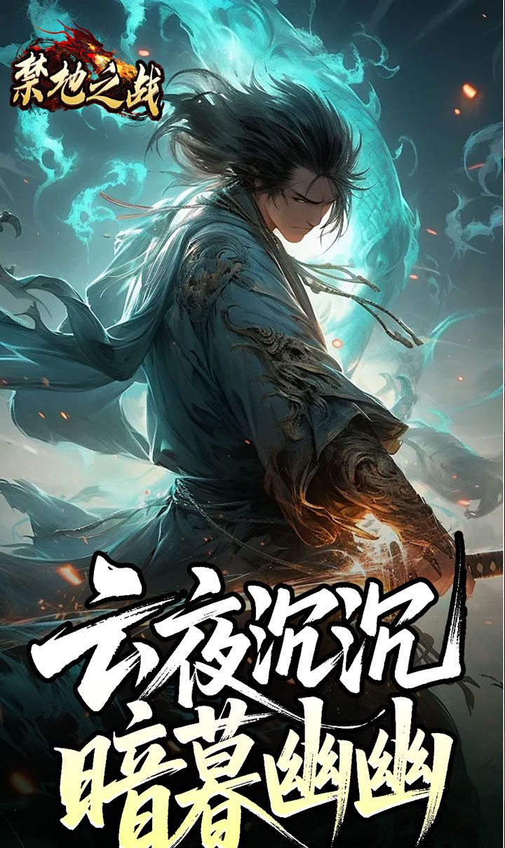 禁地之战（云秘暗黑种族）截图1