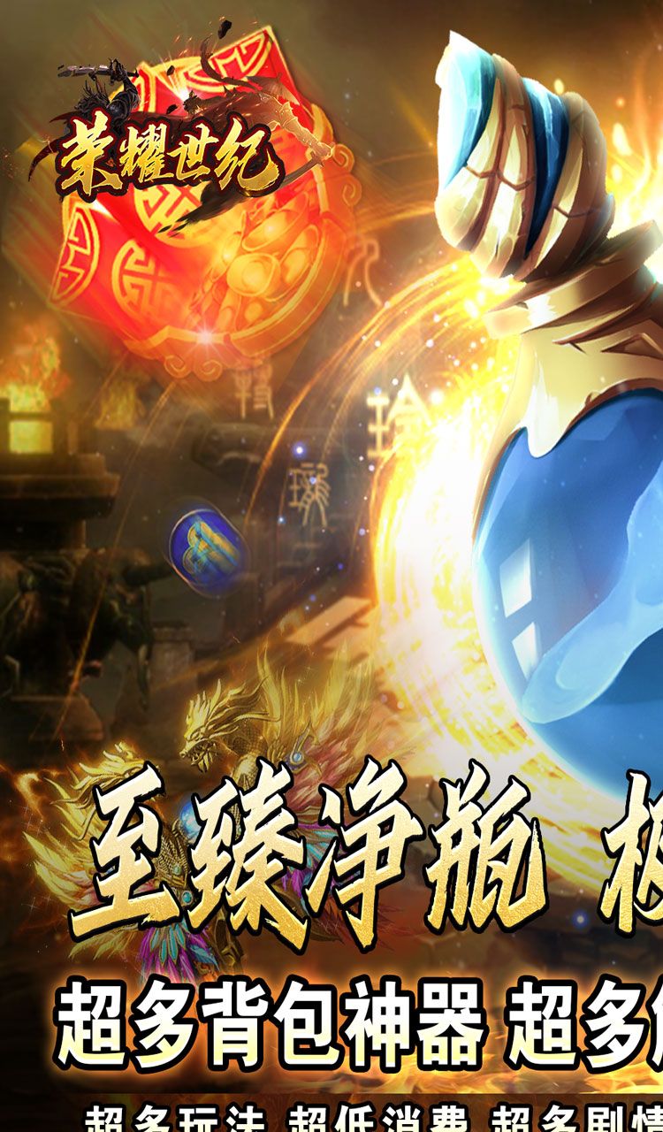 荣耀世纪（透视魔瞳蛇舞春秋）截图1