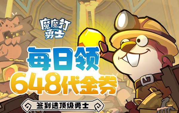 魔魔打勇士(1折免费版)(买断券) 魔魔打勇士(1折免费版)(买断券)