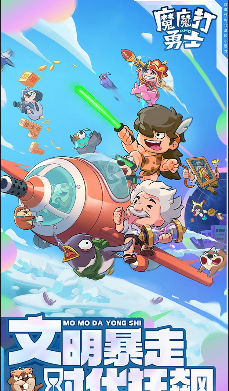 魔魔打勇士（1折免费版）（买断券）截图1