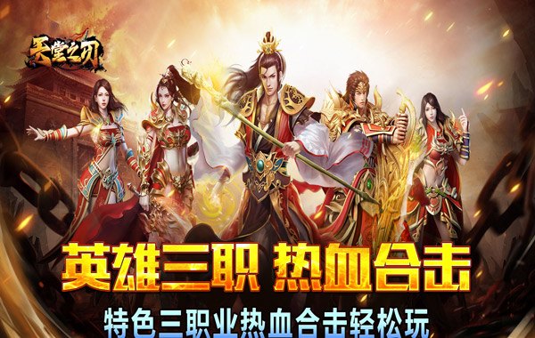 天堂之刃(醉白三职英雄合击) 天堂之刃(醉白三职英雄合击)