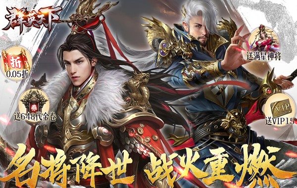 群英天下(0.05折送全图鉴武将) 群英天下(0.05折送全图鉴武将)