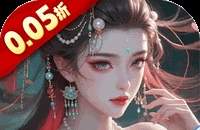 群英天下(0.05折送全图鉴武将)