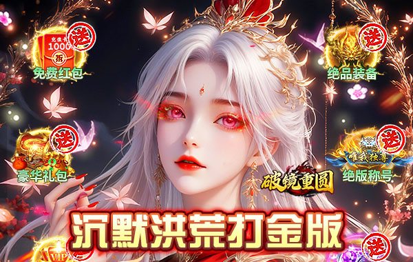 破镜重圆(沉默洪荒打金版) 破镜重圆(沉默洪荒打金版)