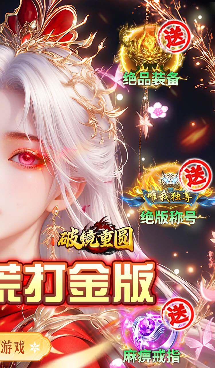 破镜重圆（沉默洪荒打金版）截图2