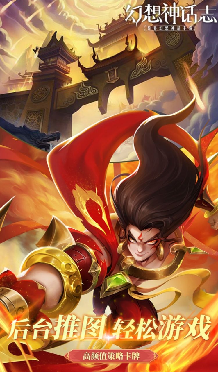 幻想神话志（0.1折1w免费版）（买断券）截图1