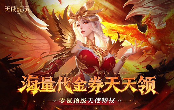 天使纪元(送天使特权刷充) 天使纪元(送天使特权刷充)
