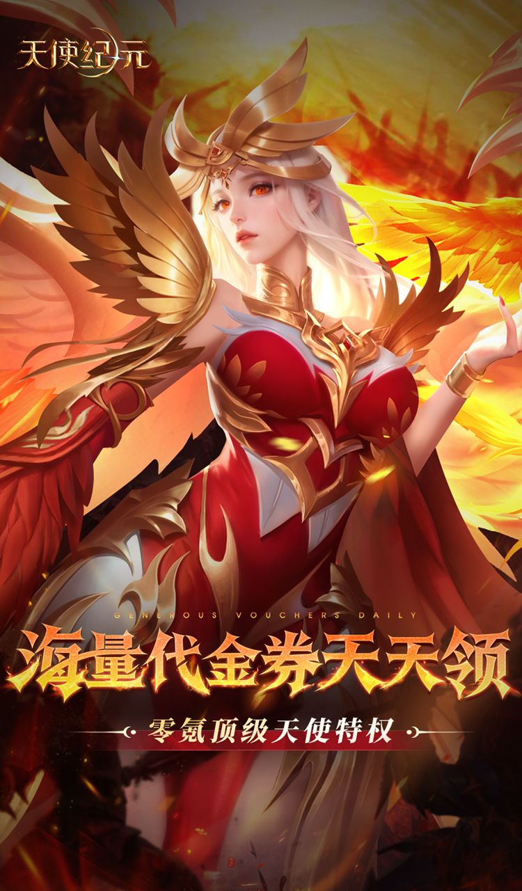 天使纪元（送天使特权刷充）截图1