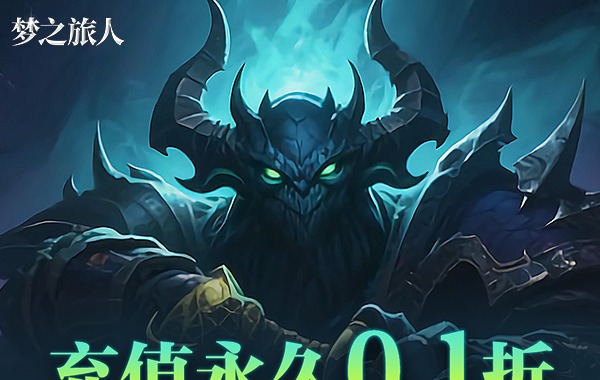 梦之旅人(0.1折免费版)(买断券) 梦之旅人(0.1折免费版)(买断券)