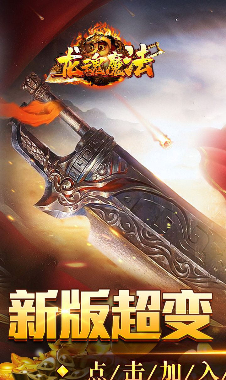 龙魂魔法（妖刀刀刀礼包币）截图1