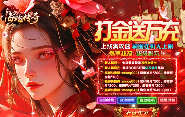 海蛇传奇（欢乐版）（打金送万充）