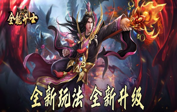 全能斗士（攻速迷失奇遇传）