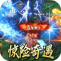 全能斗士（攻速迷失奇遇传）