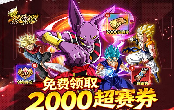 神龙战争(0.05折免费畅享龙珠世界) 神龙战争(0.05折免费畅享龙珠世界)