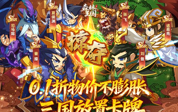 森林王国(0.1折V12神魔三国) 森林王国(0.1折V12神魔三国)