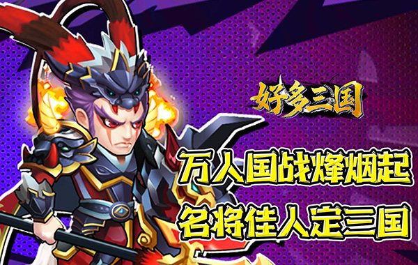 好多三国(0.1折曹操别跑) 好多三国(0.1折曹操别跑)